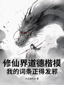 修仙界道德楷模，我的詞條正得發邪