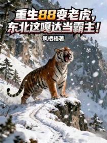 重生88变老虎，东北这嘎达当霸主！