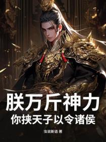 朕萬斤神力，你挾天子以令諸侯？