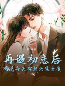 再遇初恋后，傅总每天都想父凭女贵
