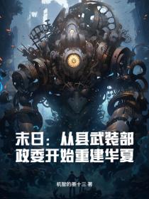 末日：從縣武裝部政委開始重建華夏！