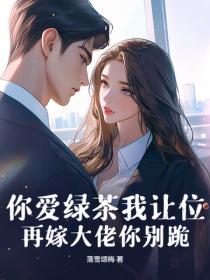 你愛綠茶我讓位，再嫁大佬你別跪