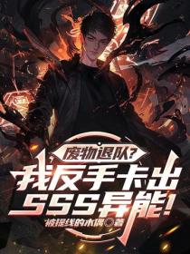 废物退队？我反手卡出SSS异能！
