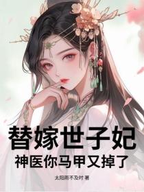 被全家欺辱？替嫁後我歸來殺瘋了