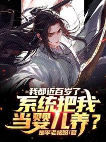 我都近百歲了，係統把我當嬰兒養？