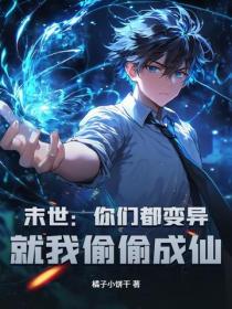 末世：你們都變異，就我偷偷成仙？