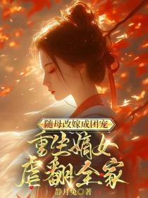 隨母改嫁成團寵，重生嫡女虐翻全家