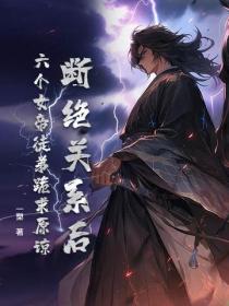 斷絕關係後，六個女帝徒弟跪求原諒