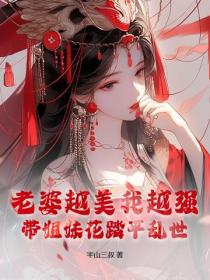 老婆越美我越強，帶姐妹花踏平亂世！