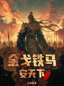 金戈鐵馬安天下