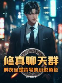 修真聊天群：群友全是我寫的小說角色