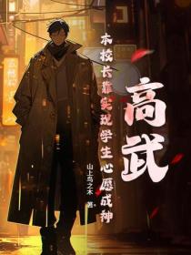 高武：本校長靠實現學生心願成神