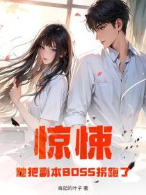 驚悚：她把副本BOSS拐跑了