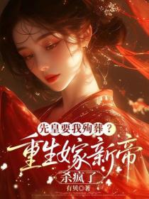 先皇要我殉葬？重生嫁新帝殺瘋了