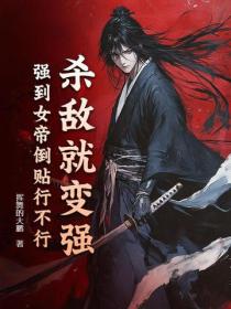 殺敵就變強：強到女帝倒貼行不行？