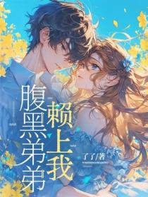 腹黑弟弟賴上我