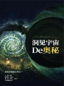 洞見宇宙的奧秘