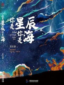 你是星辰你是海