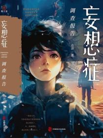 妄想症調查報告