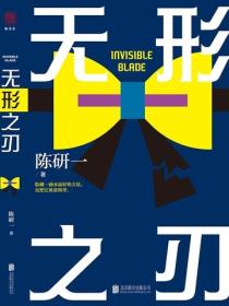 无形之刃