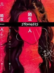 陌生人