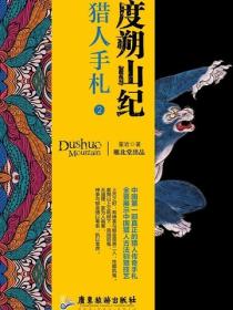 度朔山纪2：猎人手札