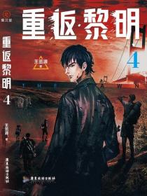重返黎明4