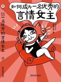 如何成為一名優秀的言情小說女主