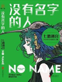 沒有名字的人1：七路迷宮