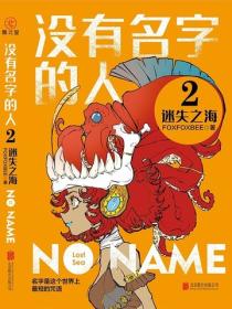沒有名字的人2：迷失之海