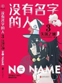 沒有名字的人3：失落之城