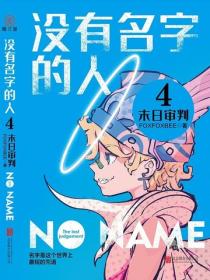 沒有名字的人4：末日審判