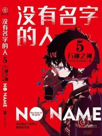 沒有名字的人5：萬神之神