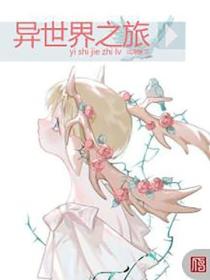 異世界之旅