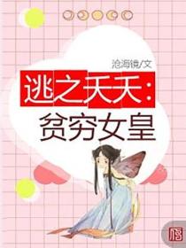 逃之夭夭：貧窮女皇