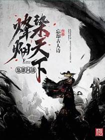 梟雄問戰：烽煙染天下