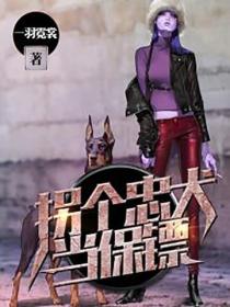 拐個忠犬當保鏢