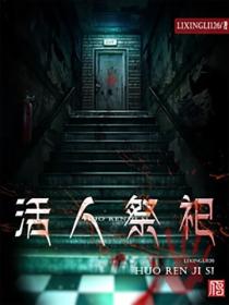 活人祭祀
