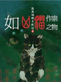 如凶猫作祟之物
