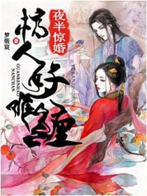 夜半驚婚：棺人好難纏