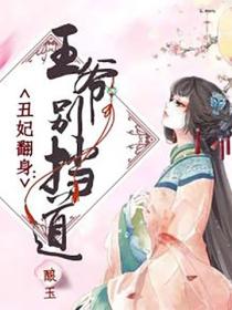 醜妃翻身：王爺別擋道