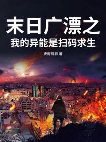 末日廣漂之我的異能是掃碼求生