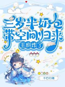 三歲半奶包帶空間歸來，王府炸了