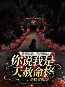 爺爺盜墓？老爸紙紮！你說我是天赦命格？