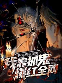 剧组夜夜闹鬼，我靠抓鬼爆红全网