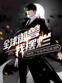 全球禦獸我擺爛，係統急了狂送神級獎勵