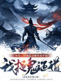 長生：從綁定功德係統開始，我捉鬼證道