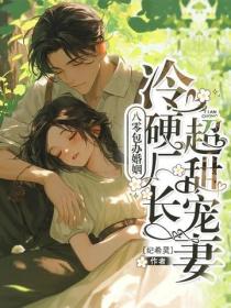 八零包辦婚姻，冷硬廠長超甜寵妻