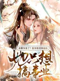 誰要爭寵了？醫學教授穿越後，她隻想搞事業