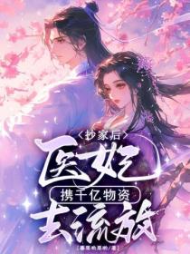 抄家後，醫妃攜千億物資去流放